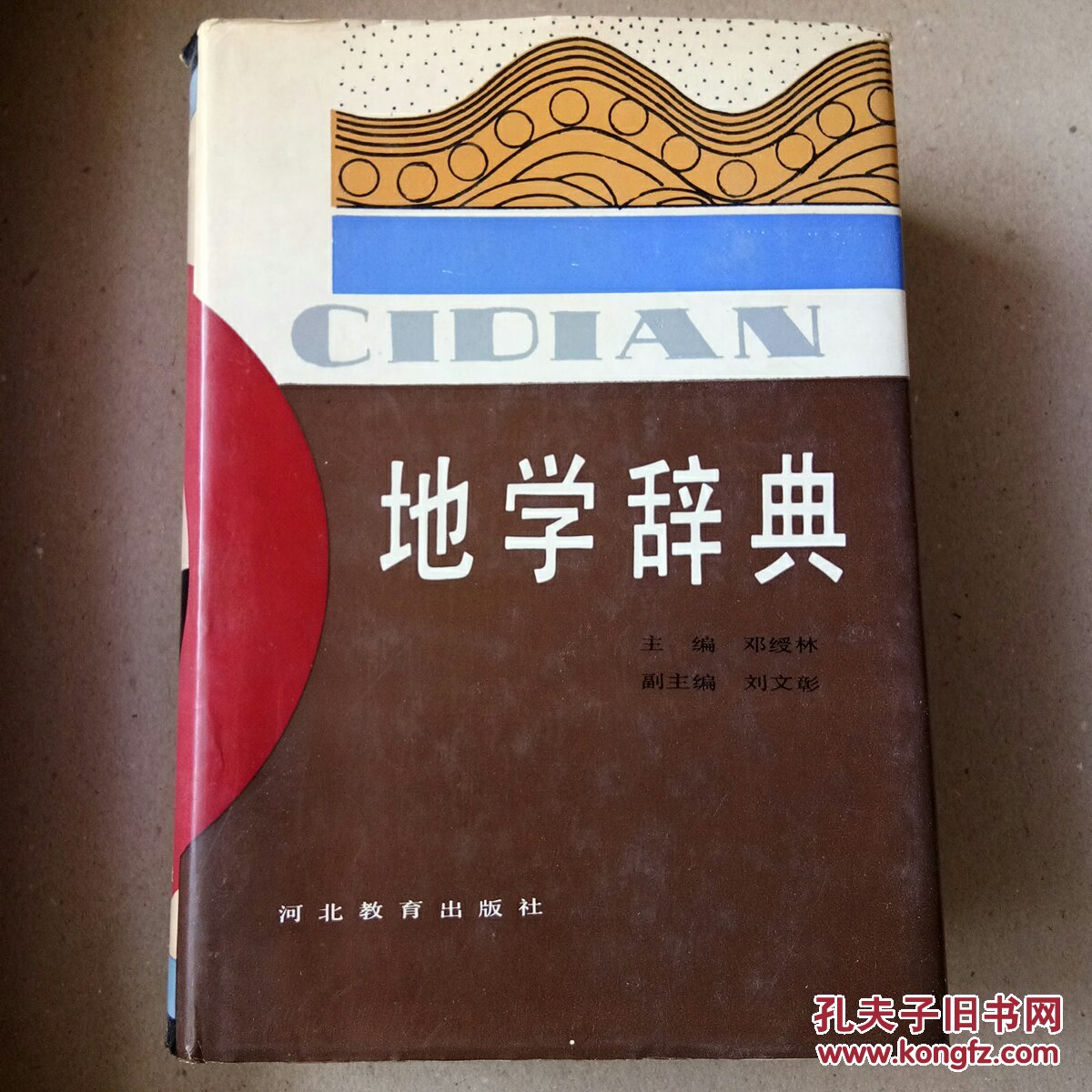 地学辞典(邓绶林 主编)_简介_价格_自然科学书籍_孔网