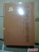 中国共产党建设全书 第八卷