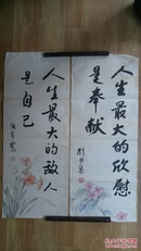 著名艺术大家刘开渠，张章嵩励志格言宣纸精印书法作品各一幅