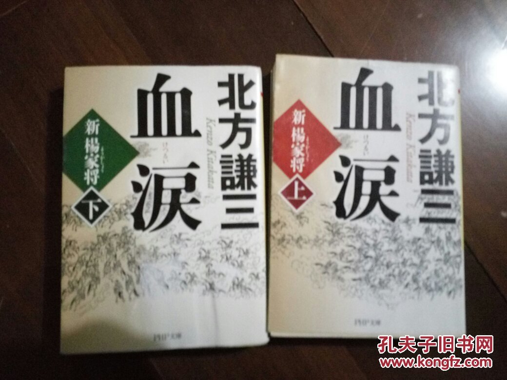 日语原版 新杨家将 上 血泪