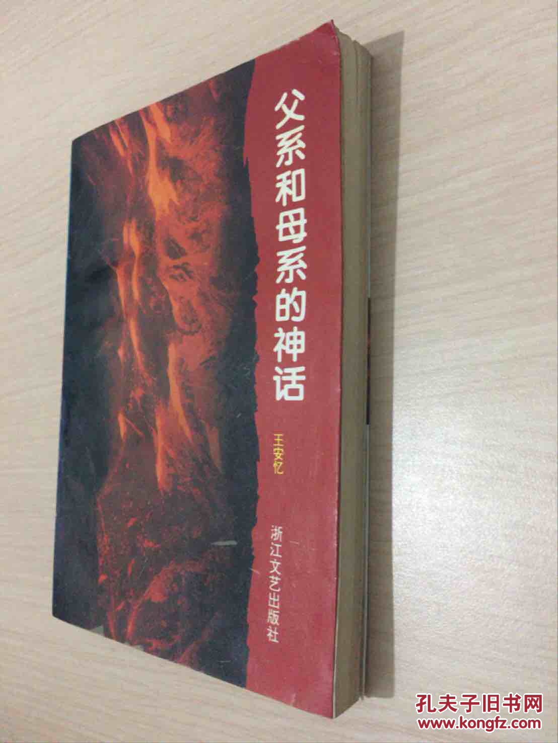 父系和母系的神话