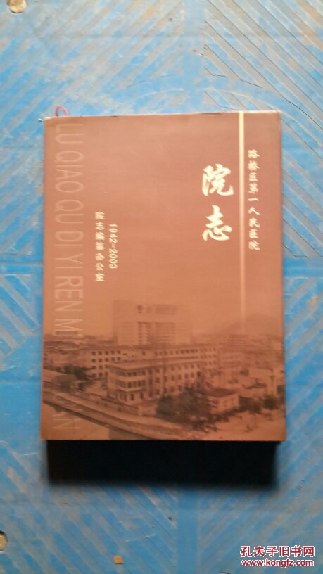 路桥区第一人民医院院志1942-2003，浙江台州