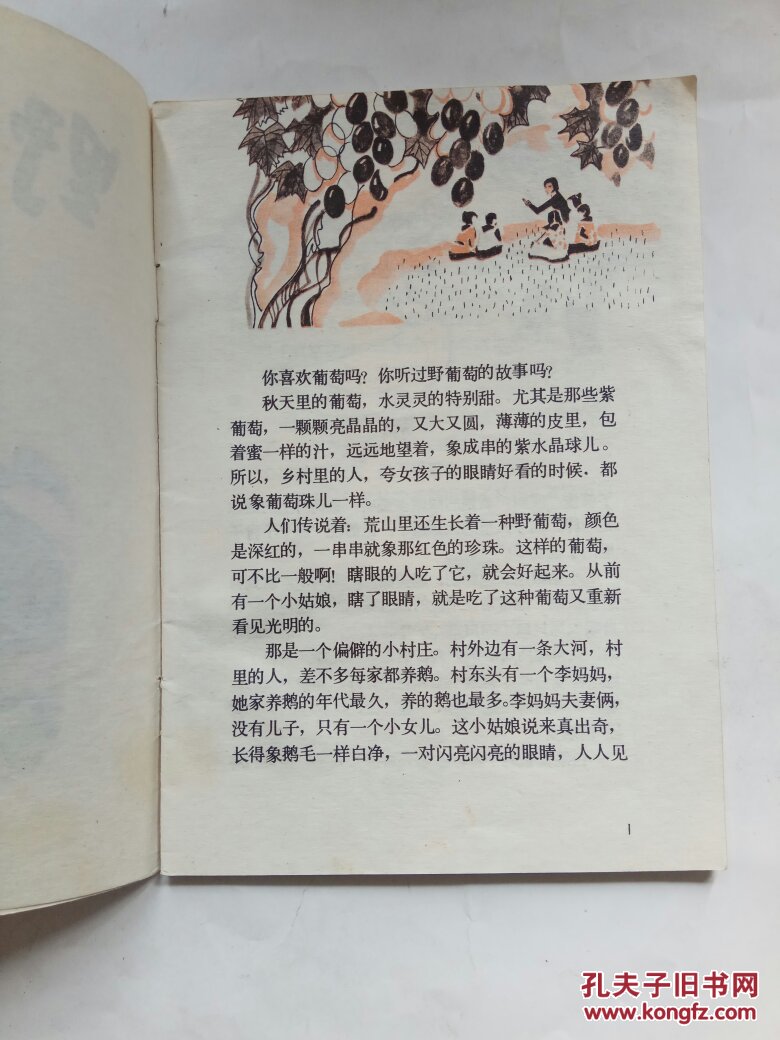 野葡萄(童话世界)_葛翠林写/黄冠余画_孔夫子旧书网