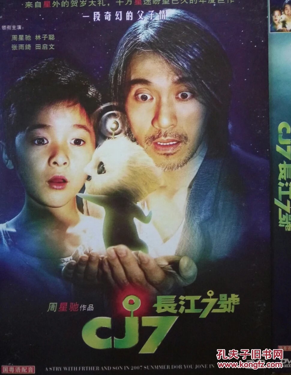 dvd 长江七号 周星驰,张雨绮,林子聪等主演 100分钟
