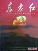 东方红-中国共产党成立八十周年专题珍藏册