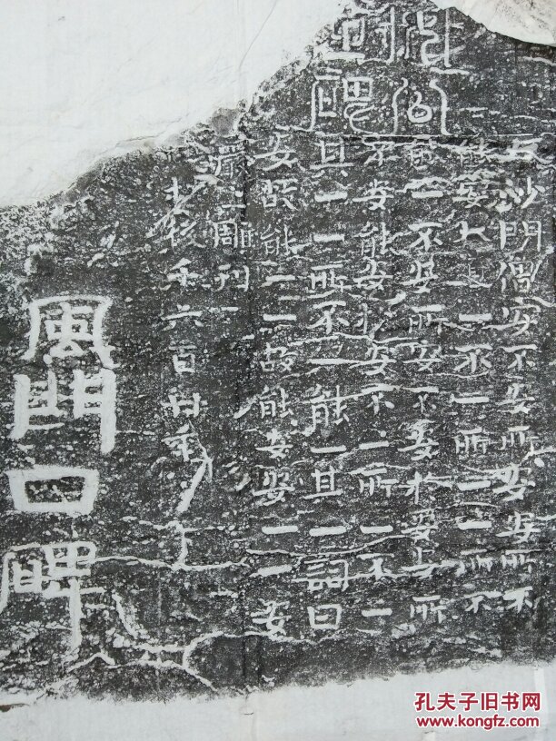 洪顶山安道一风门口碑拓片