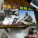 较量   防务战史人物战略   (全两册)