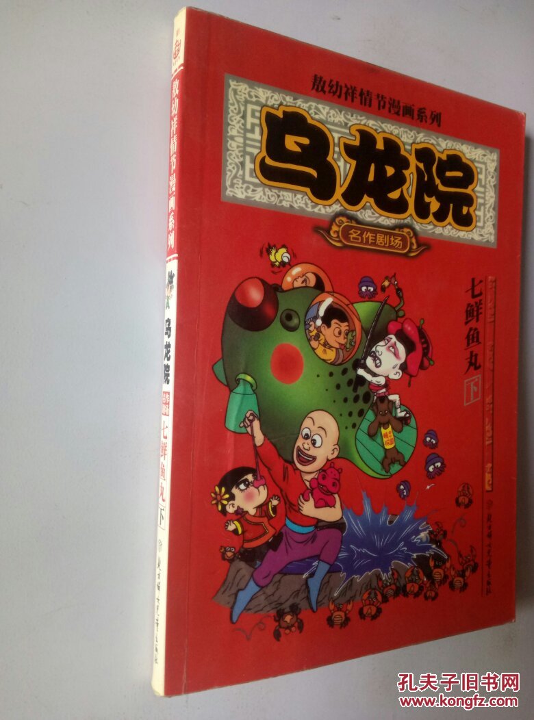 敖幼祥情节漫画系列-乌龙院 名作剧场·七鲜鱼丸(下)