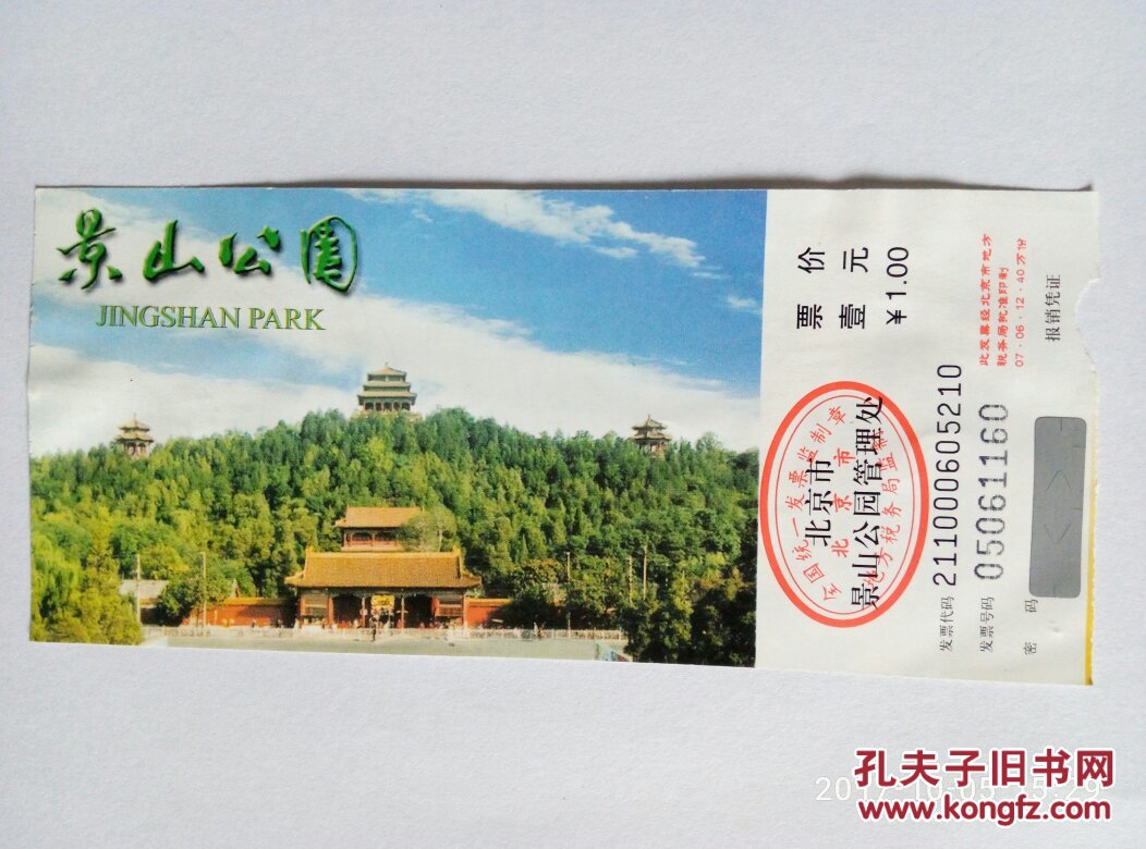 景山公园门票【05061160】
