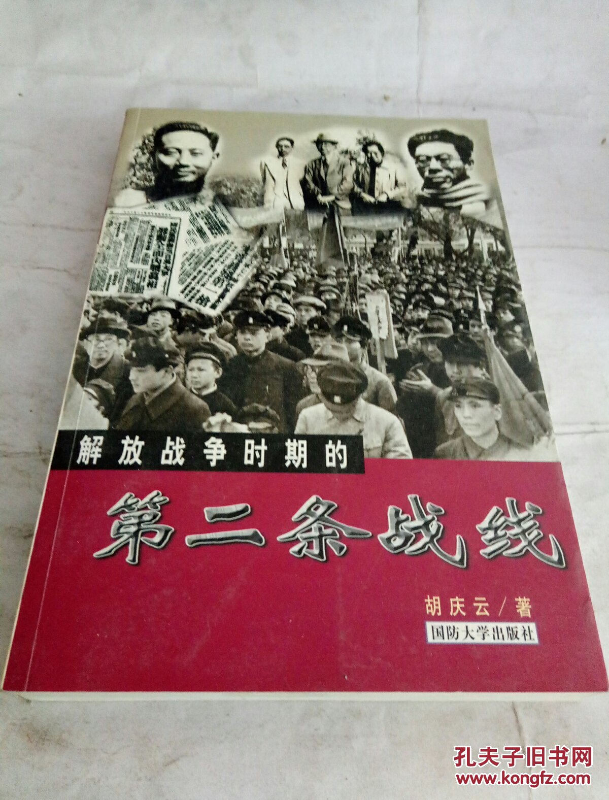 解放战争时期的第二条战线