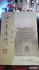 1401  海山逍遥行  云南人民出版社  2011年一版一印