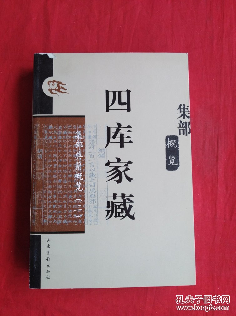四库家藏:集部典籍概览(二)【正版现货】货号jj4