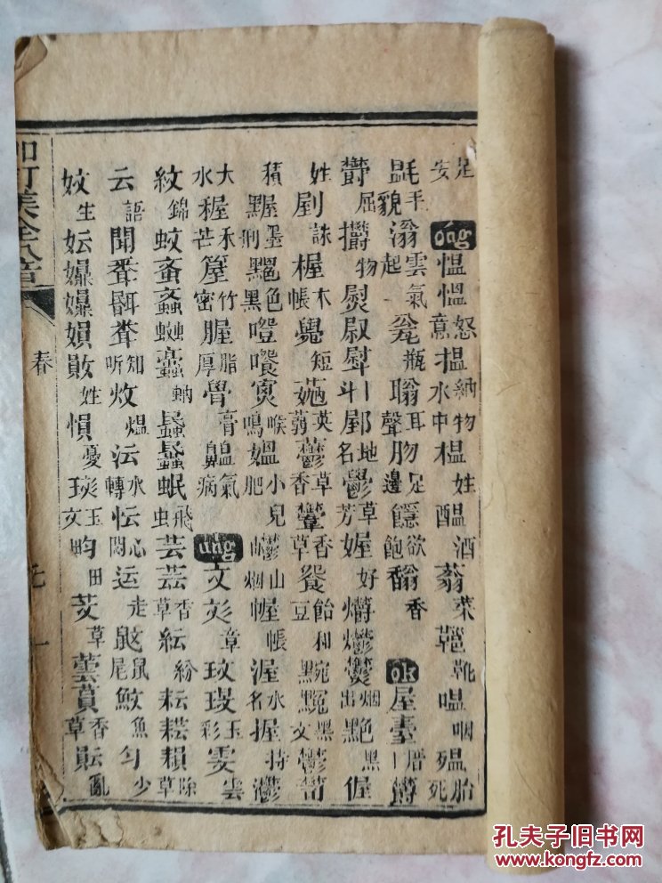 福州方言韵书《加订美全八音》