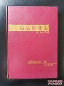 达县侨务志（1911-2007）