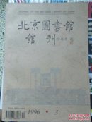 北京图书馆馆刊   1996 ·  3