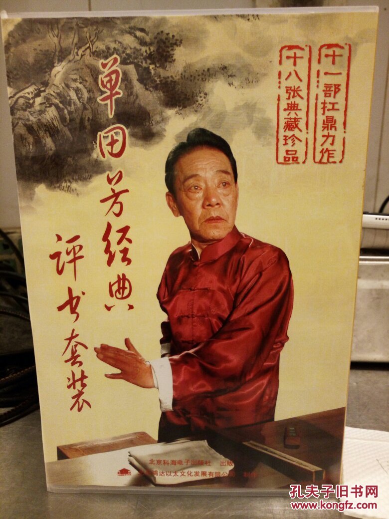 单田芳经典评书――18碟