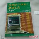 信息学（计算机）   奥林匹克    中级本北京大学出版社1992年一版一印