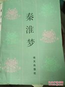 秦淮梦:中国古典戏曲故事