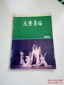 音乐舞蹈 创刊号 1985年