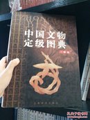 中国文物定级图典三级品，全1册，硬精装，包邮