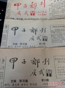 邮报:甲子邮刊——1987年19期20期80期