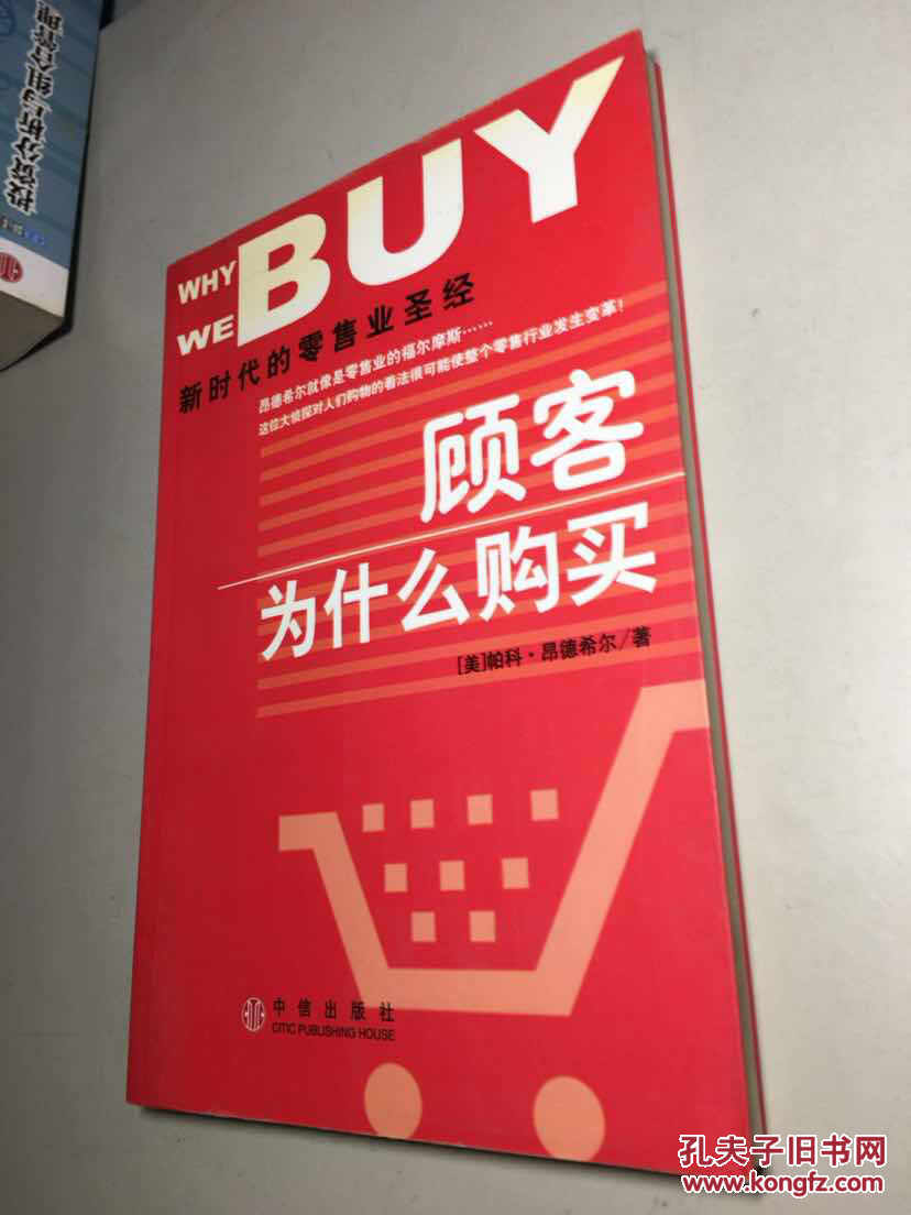 顾客为什么购买