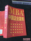 MBA中国企业案例（正版现货）
