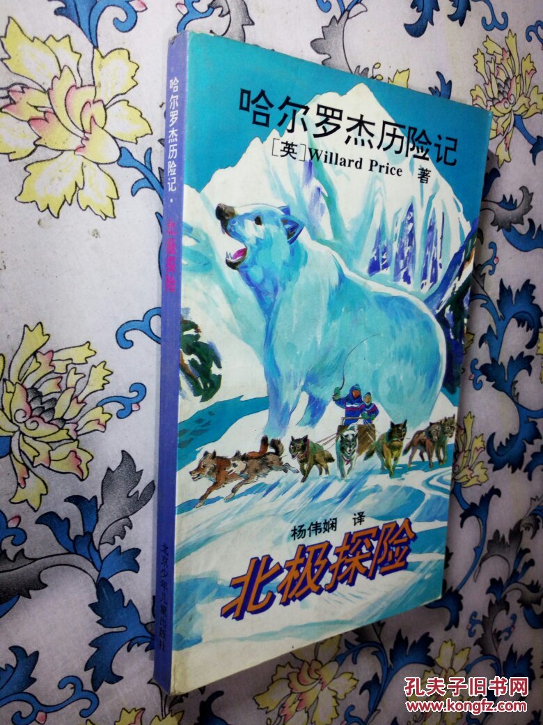 哈尔罗杰历险记 北极探险