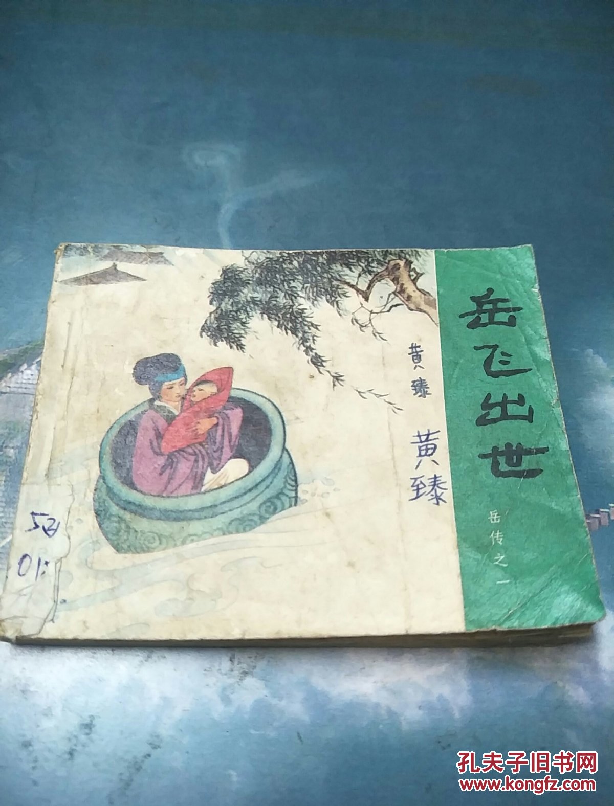 岳飞出世(岳传之一)