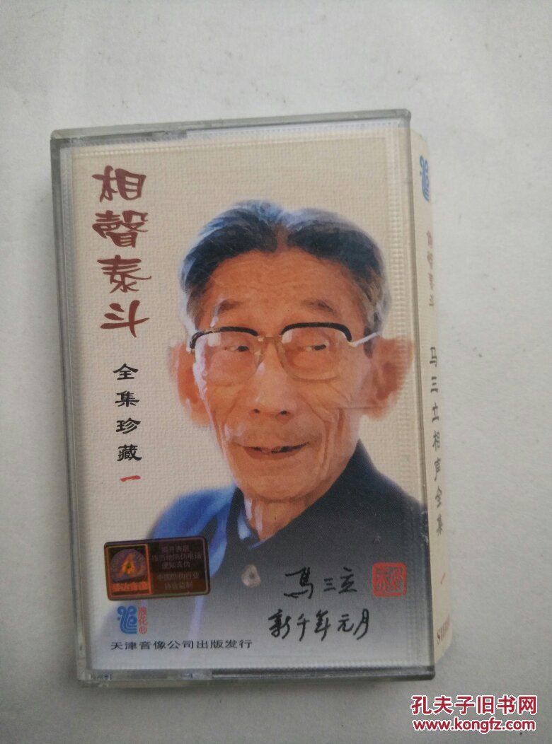 老磁带·马三立相声全集·一