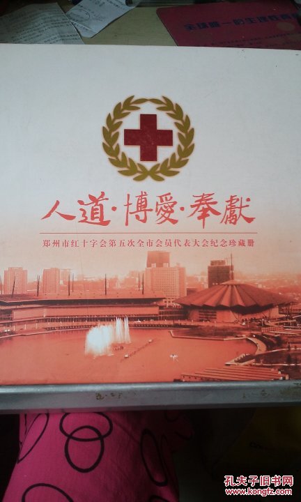 人道 博爱 奉献 郑州市红十字会第五次全市会员代表大会纪念珍藏册