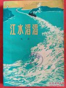 这是一部解放初期反映航道工人的中篇小说：上海江水滔滔