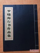 罗晓海行书作品集 16开线装本