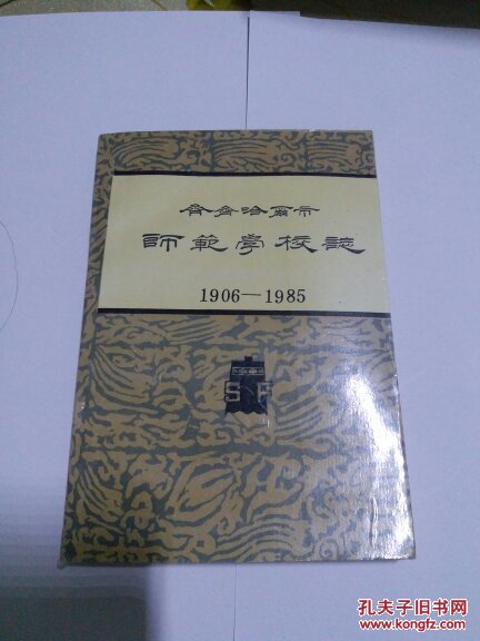 A齐齐哈尔市师范学校志（1906一1985）