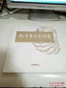 中国鸵鸟蛋艺术珍集  收藏版  王佩亨签增本   16开铜版纸彩印  +179