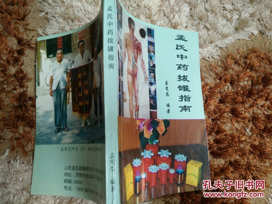 孟氏中药拔罐指南_孟宪忠_孔夫子旧书网