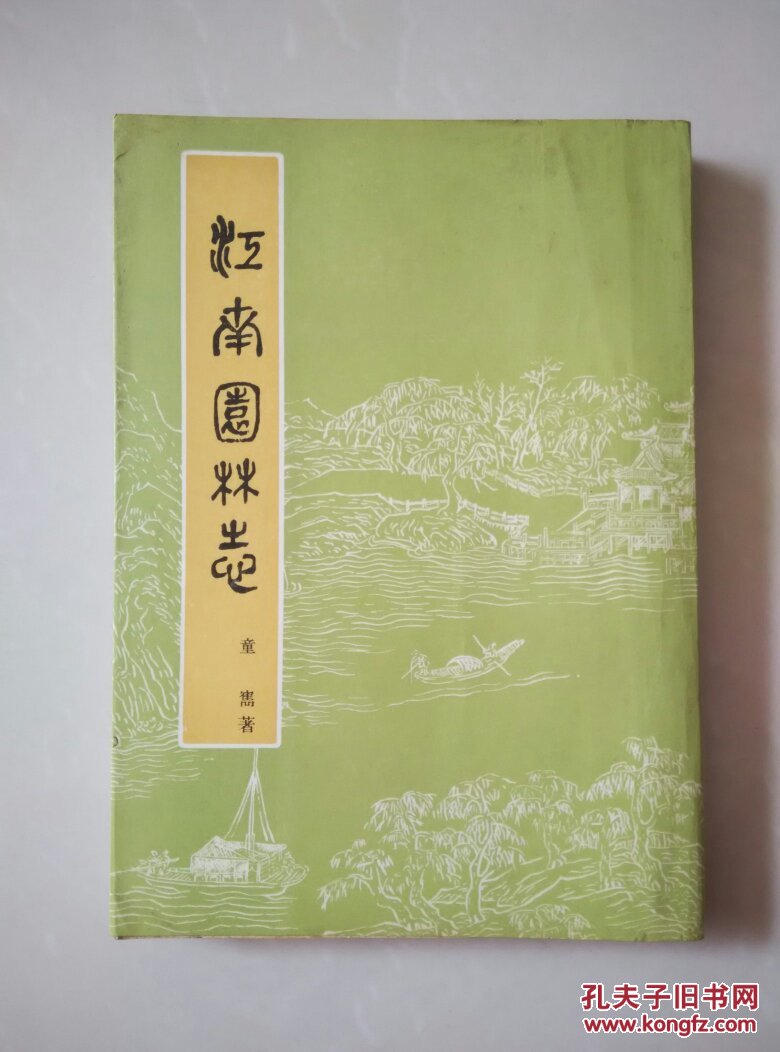 江南园林志_童寯 作者_孔夫子旧书网