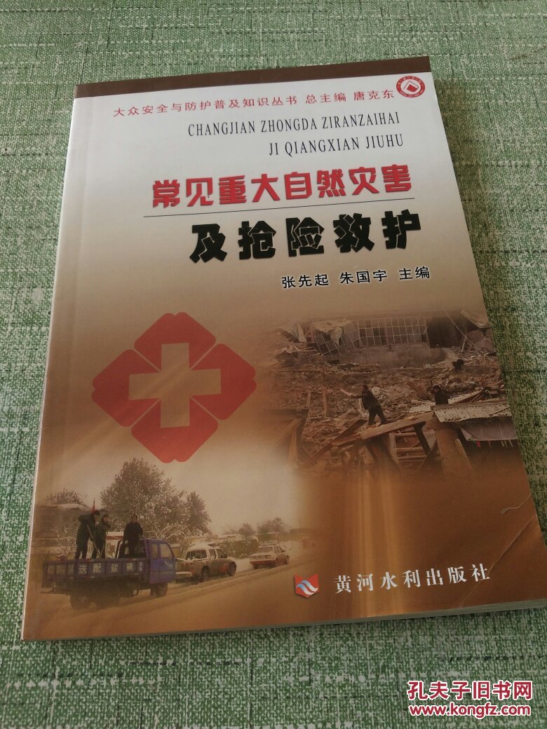 常见重大自然灾害及抢险救护