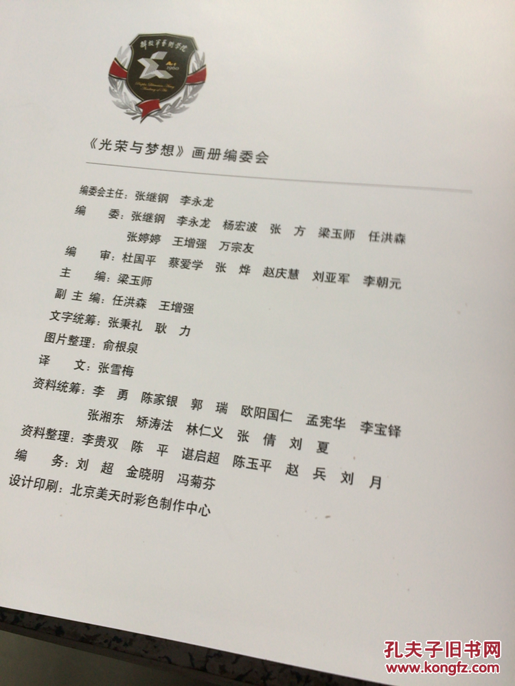 光荣与梦想 庆祝中国人民解放军艺术学院建院50周年 [1960-2010]