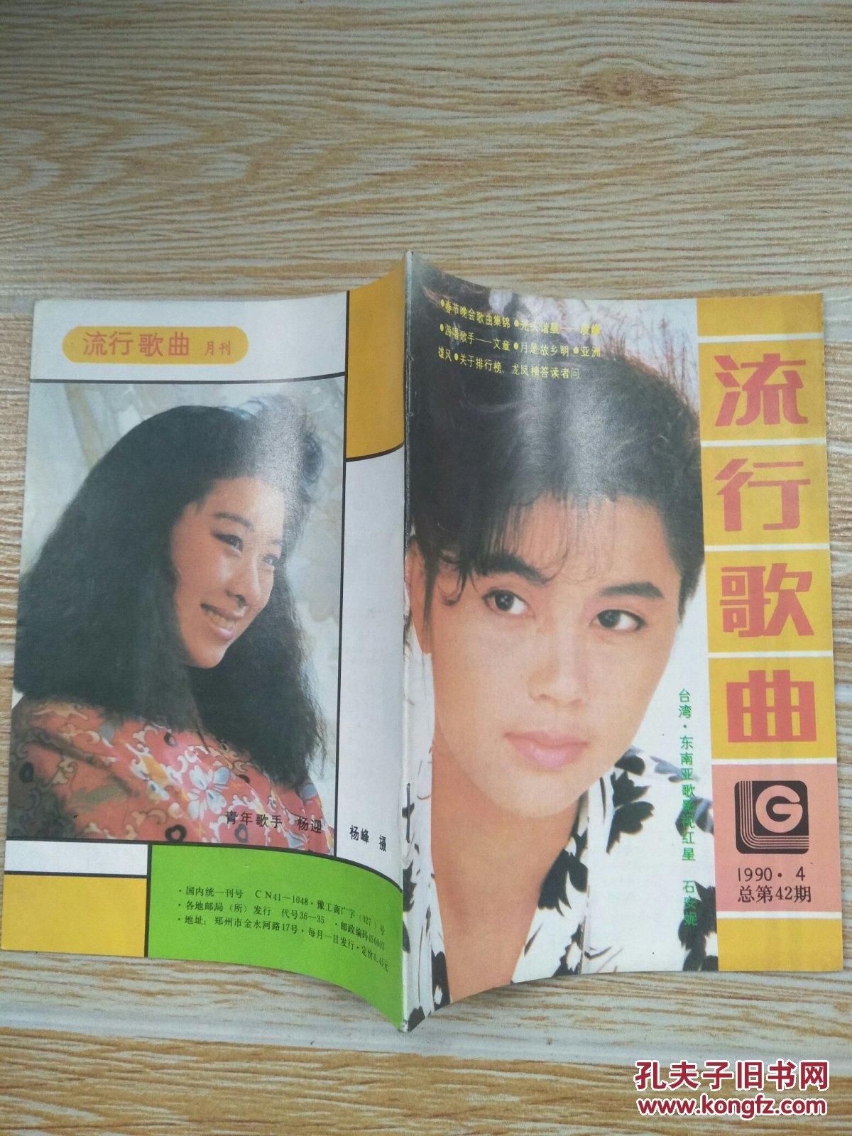 流行歌曲1990·4【封面·台湾·东南亚歌星石安妮,封底·青年歌手杨迎