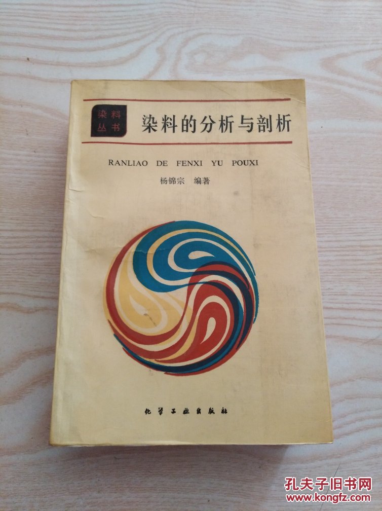 染料的分析与剖析_杨锦宗_孔夫子旧书网