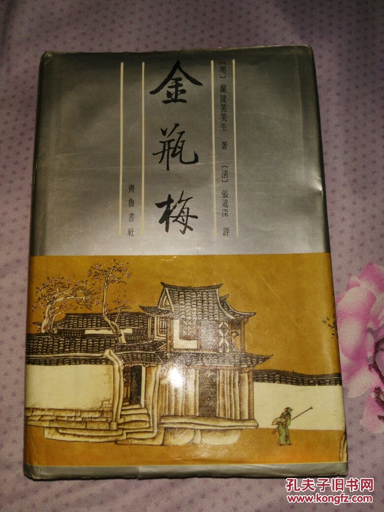 金瓶梅(下册)〔1991年齐鲁书社经典之作!精装本
