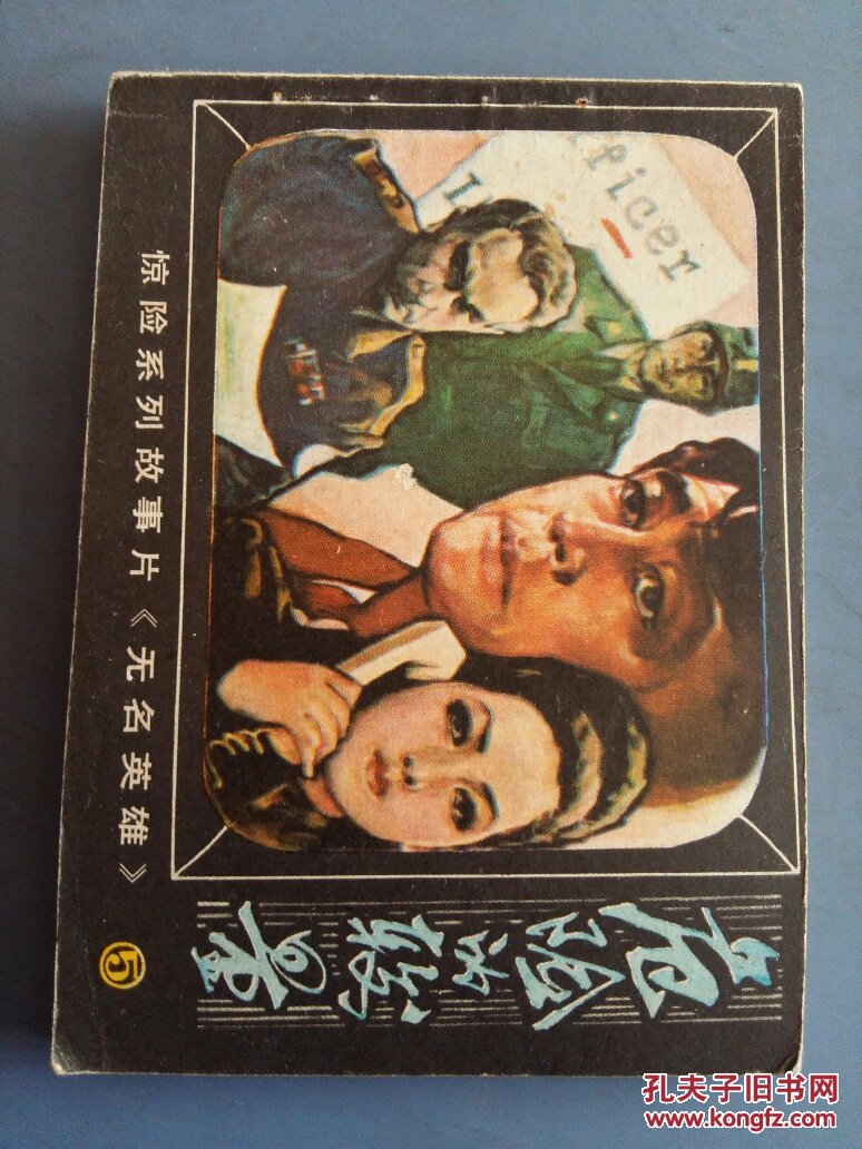 朝鲜惊险系列故事片《无名英雄》之五 危险的较量