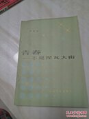 青春—不是涅瓦大街 签赠本带信札