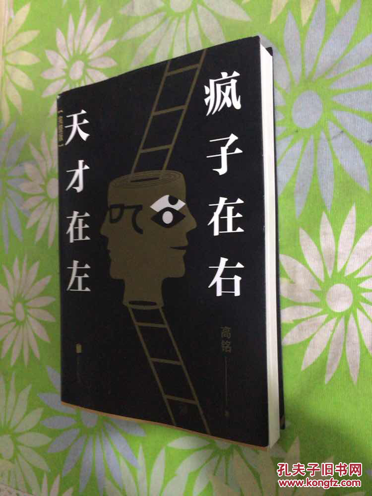 天才在左 疯子在右