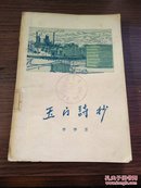 1956年 北京作家出版社 青岛平度 李季著《玉门诗抄》32开