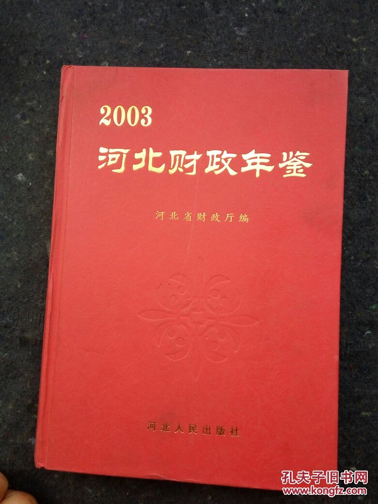 河北财政年鉴.2003年卷
