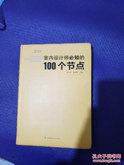 室内设计师必知的100个节点