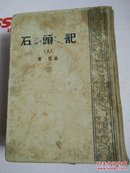 石头记上