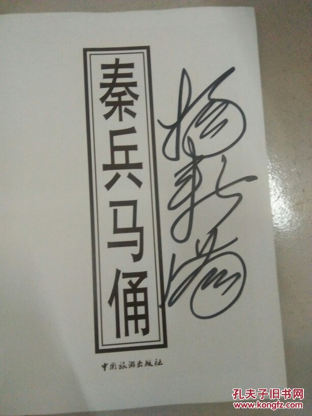 秦兵马俑 (兵马俑发现者杨新满签名)